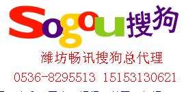 搜狗新闻山东搜狗总代理商、搜狐搜狗山东总代理商、潍坊搜狗总代理商