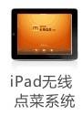 供应江西南昌思迅无线点菜IPAD系统思迅无线点菜for iPad触摸