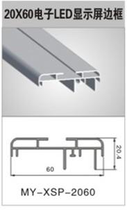 供应美誉金属 20x60电子LED显示屏边框灯箱材料