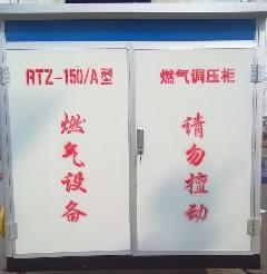 RTZ-150A燃氣調(diào)壓箱圖片