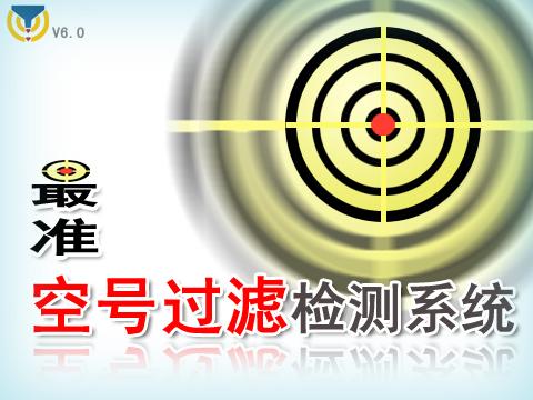 供应吉林空号过滤系统吉林手机空号过滤空号检测收费情况