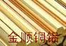 供應(yīng)上海H75綠色環(huán)保黃銅棒價(jià)格合理熱供耐磨H62黃銅棒價(jià)格