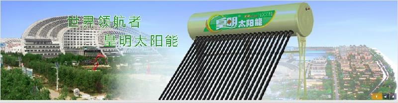 供應(yīng)青島哪里可以買皇明太陽能熱水器？