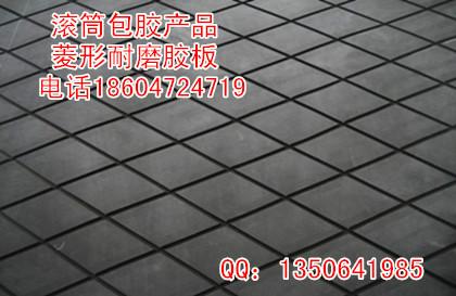 现货供应滚筒包胶菱形耐磨橡胶板 德国进口耐磨橡胶板 滚筒包胶粘接剂