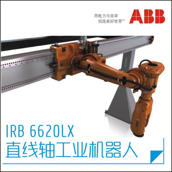 IRB6620LX直線軸工業(yè)機器人圖片