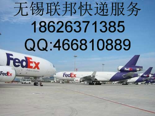 無錫聯(lián)邦快遞取件電話18626371385免費(fèi)取件
