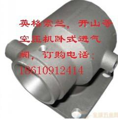 供應開山10立方空壓機進氣閥總成