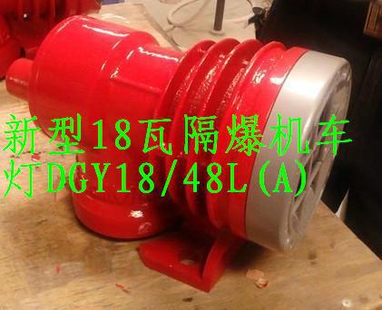 *供應(yīng)西煤DGY9/24L(A)礦用隔爆型LED機(jī)車燈