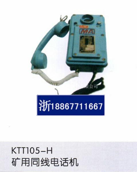 KTT105-H礦用直通電話機(jī)裝置圖片