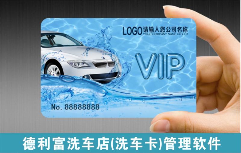 供應洗車店會員卡系統(tǒng)
