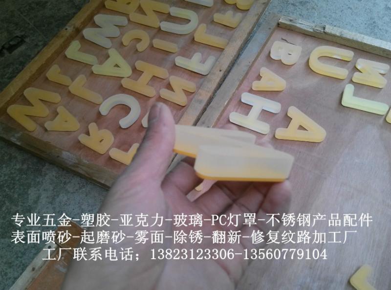 深圳市布吉有機(jī)玻璃噴砂加工廠圖片