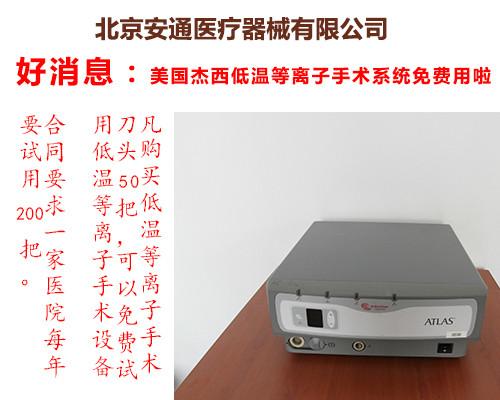 供應(yīng)低溫等離子手術(shù)系統(tǒng)分析？哪有賣的 ？