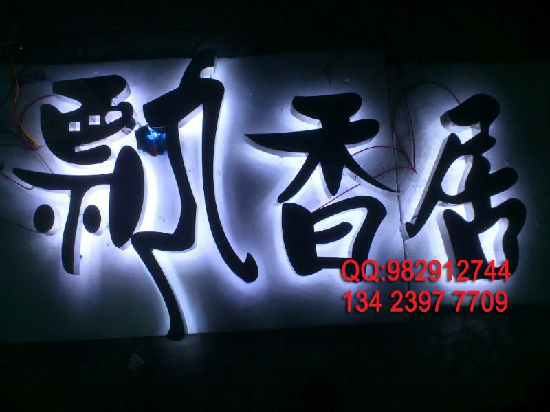 供應(yīng)寶安背景墻發(fā)光字背發(fā)光字