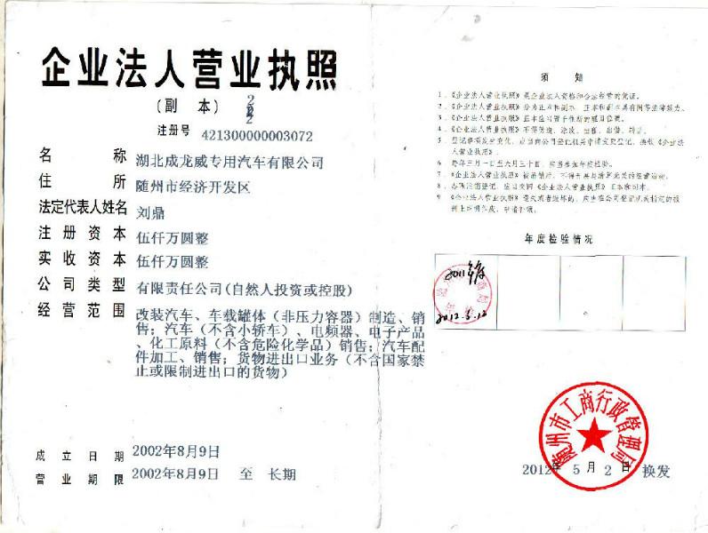 随州市厦工楚胜天龙专用汽车有限公司