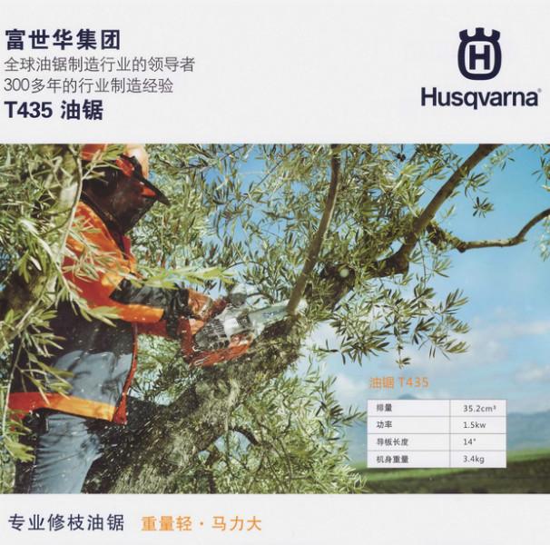 T435瑞典富世华HUSQVARNA油锯图片