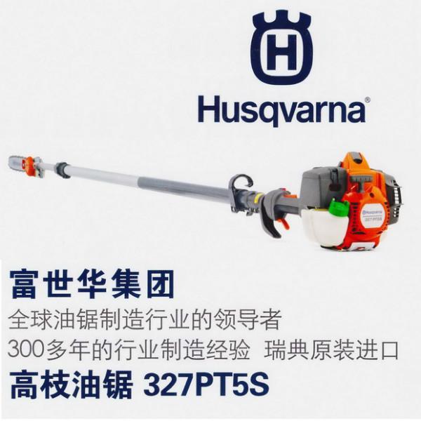 供應(yīng)327PT5S瑞典富世華HUSQVARNA高枝油鋸