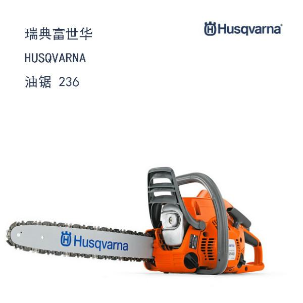 供应236瑞典富世华HUSQVARNA油锯家用型油锯