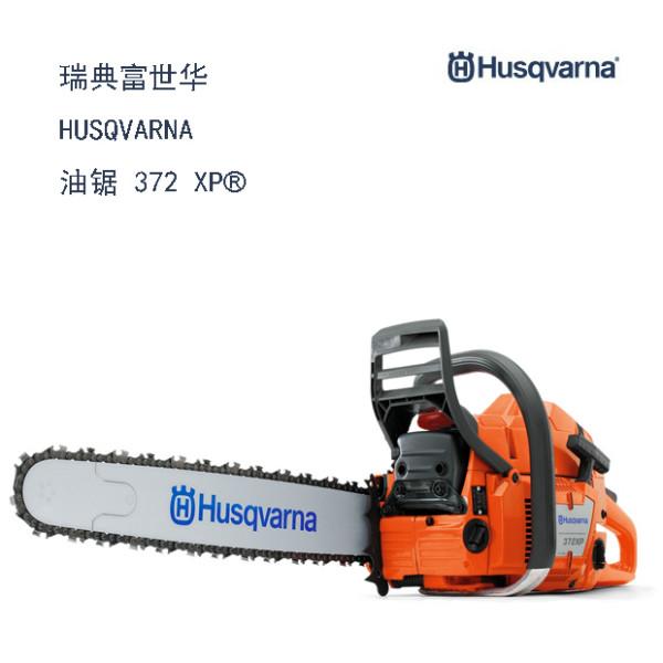 372XP瑞典富世华HUSQVARNA油锯图片