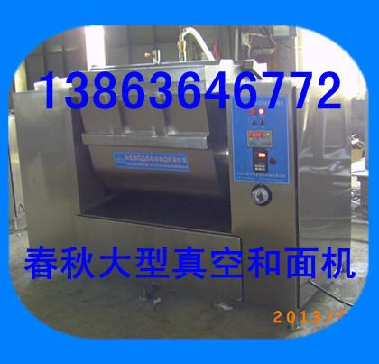 供應(yīng)真空和面機(jī)，比漢普好的真空和面機(jī)，春秋真空和面機(jī)