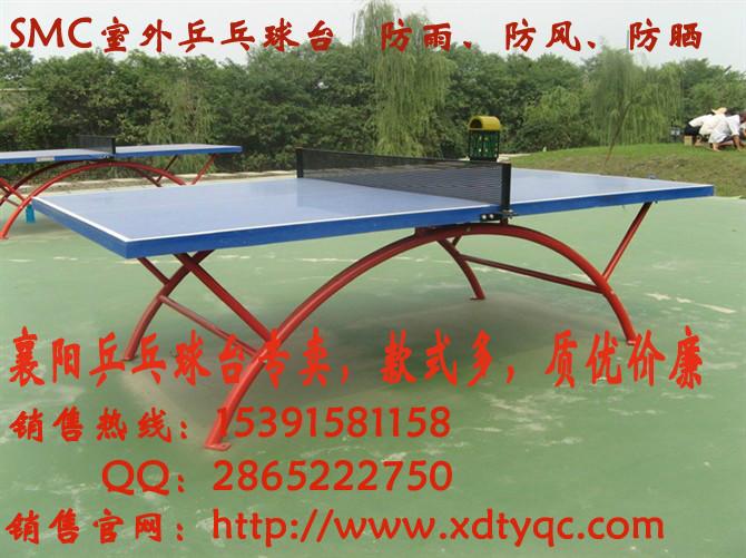 襄陽便宜室外SMC材料乒乓球臺 襄陽室外乒乓球桌什么材質好