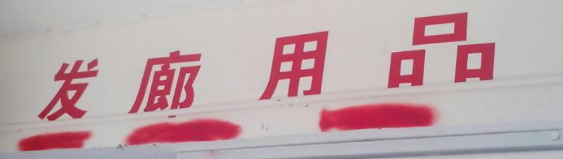 供應(yīng)觀瀾龍華福永沙井發(fā)廊回收，回收
