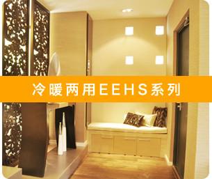 供應(yīng)大金家用中央空調(diào)冷暖兩用EEHS系列