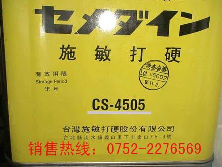 *銷售 臺灣施敏打硬CS-4505 喇叭膠