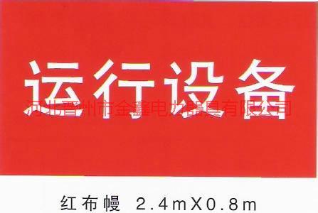 供應(yīng)生產(chǎn)紅布幔