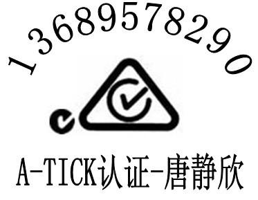 3G手机A-tick认证图片