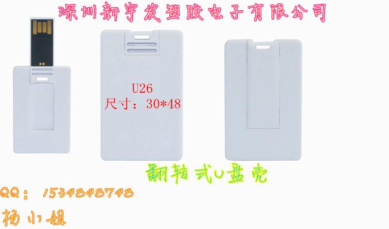 供應新宇發(fā)卡片U盤外殼