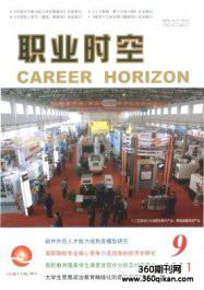 供應(yīng)職業(yè)時空編輯部電話職業(yè)時空雜志投稿，教育類雜志G4雜志