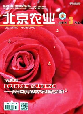 北京農(nóng)業(yè)雜志社電話圖片