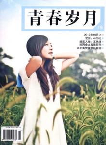 供應(yīng)青春歲月雜志社電話青春歲月雜志，省級雜志