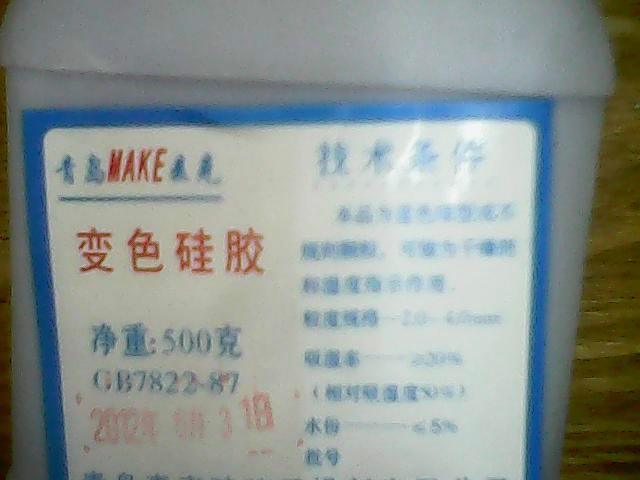 青島變色硅膠圖片