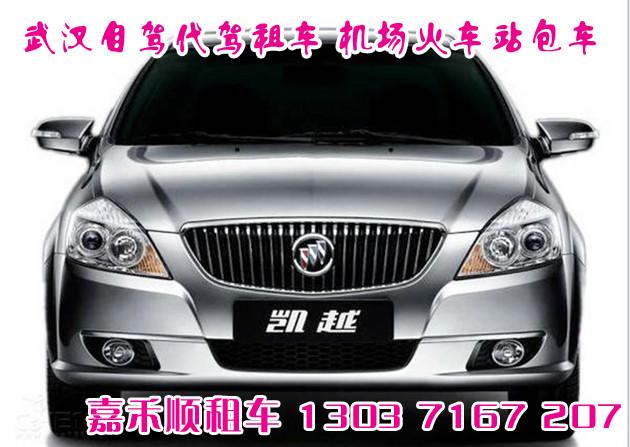 供應武漢租別克轎車,別克凱越武漢出租,別克GL8公務倉