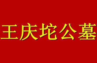 供應(yīng)王慶坨公墓聯(lián)系電話，天津王慶坨公墓聯(lián)系電話