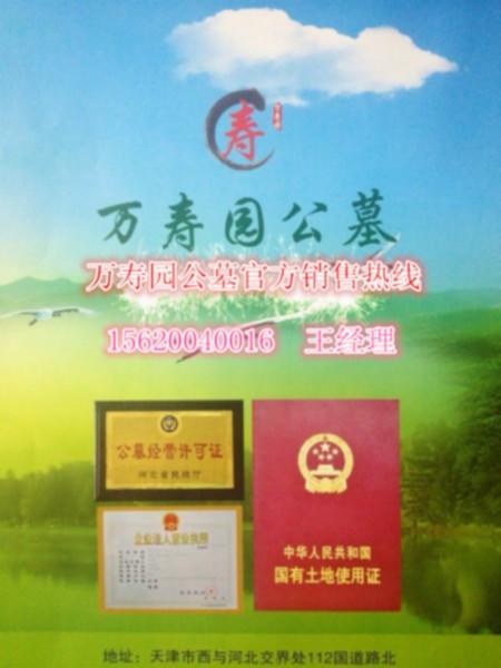 供應萬壽園公墓，天津萬壽園公墓，萬壽園公墓價格，萬壽園公墓地址