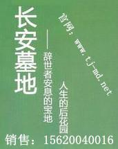 供应长安公墓天津公墓，天津长安公墓天津公墓民政局指定销售中心