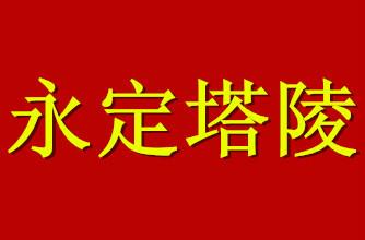 供应永定塔陵点位优惠，天津永定塔陵点位优惠