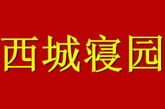 供應(yīng)天津西城寢園墓地，天津西城寢園墓地價(jià)格，天津西城寢園墓地電話