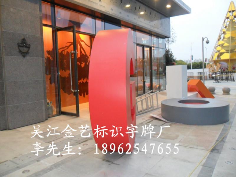 供應(yīng)吳江烤漆字供貨商