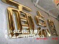 供應(yīng)鎮(zhèn)江*鈦金字制作報(bào)價(jià)