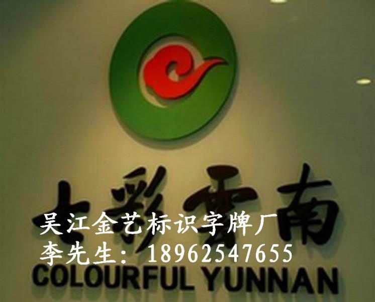 供應(yīng)吳江烤漆字供貨商