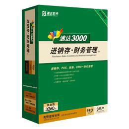 供应东莞速达3000G-PRO商业版