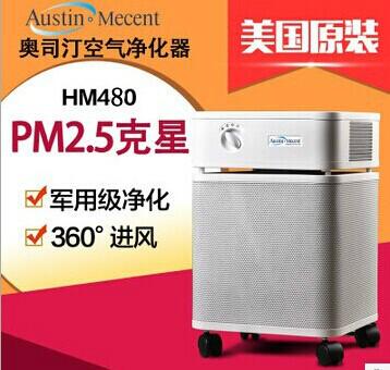 供应美国奥司汀空气净化器HM480甲醛型 新装必备除甲醛苯TVOC