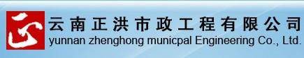 云南正洪市政工程有限公司经营部