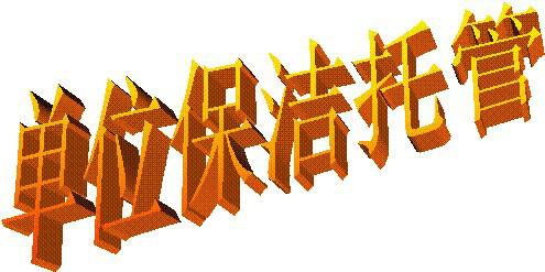 供應(yīng)上海保潔托管外包.浦東辦公樓.公司.企事業(yè).單位保潔托管外包