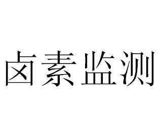 供应扬州卤素检测 