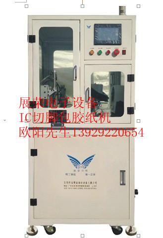 供應(yīng)青海IC切腳包膠紙機價格，青海IC切腳包膠紙機價格
