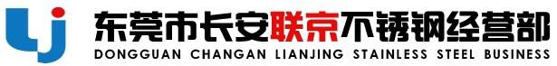 东莞市长安联京不锈钢经营部